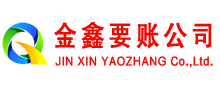 琅琊金鑫清债公司